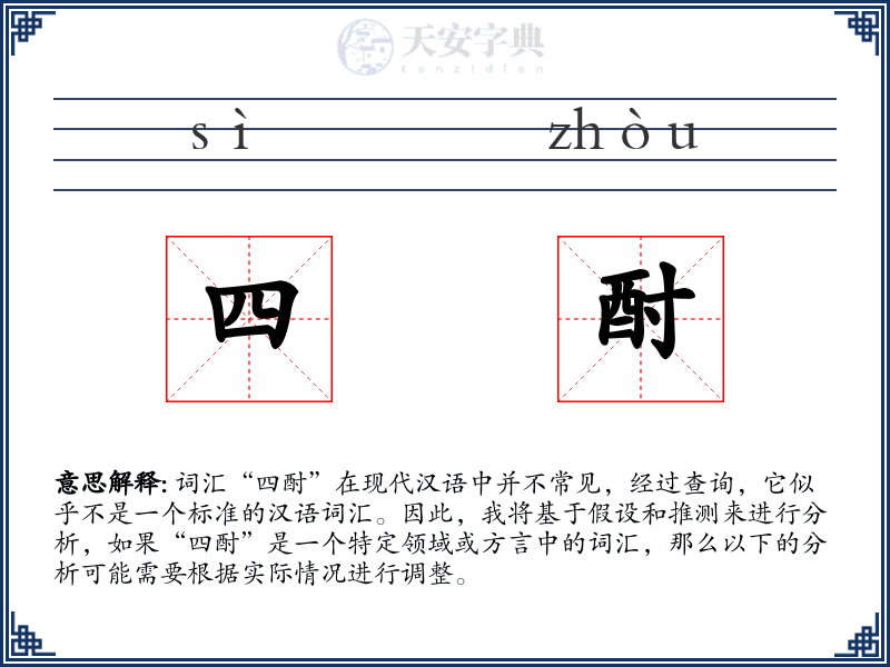 四酎