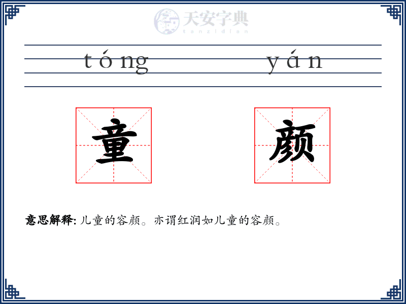 童颜
