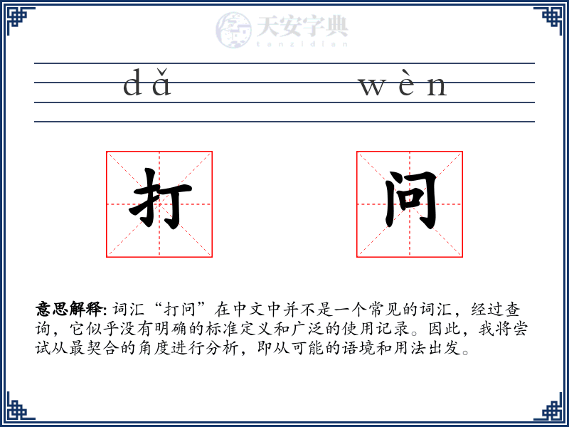 打问