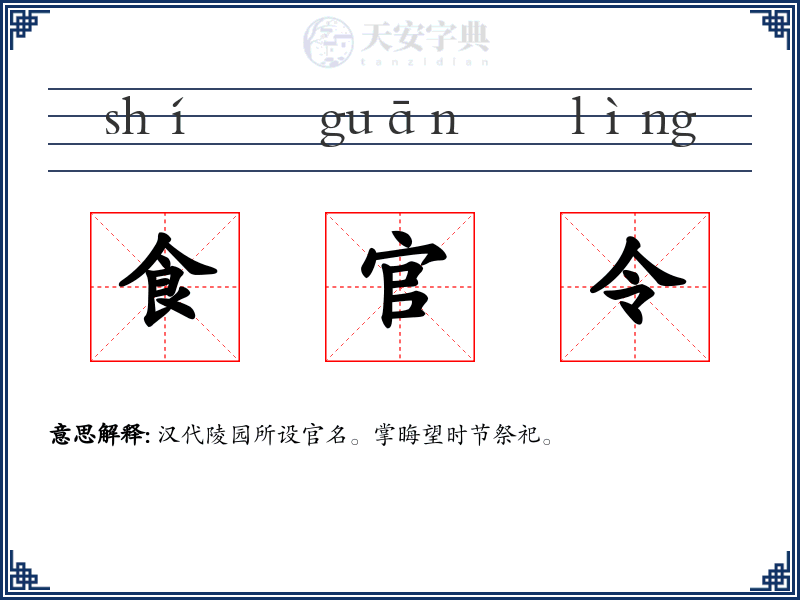 食官令