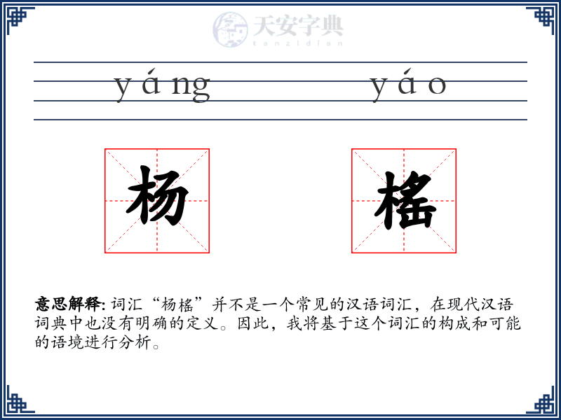 杨榣