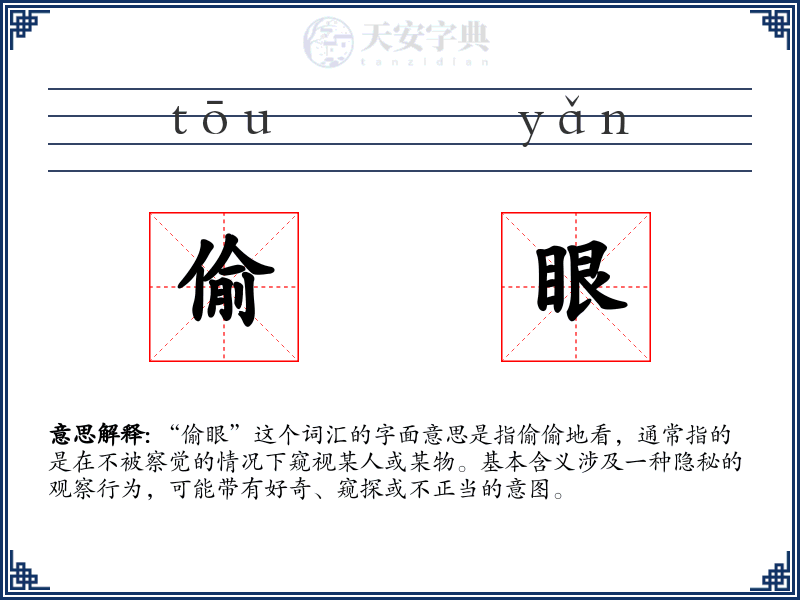 偷眼