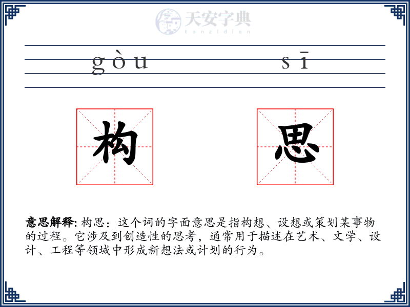 构思