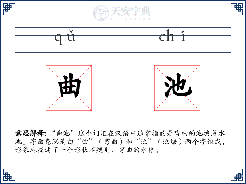 曲池