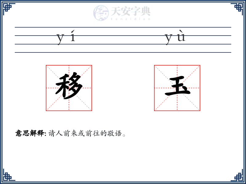 移玉
