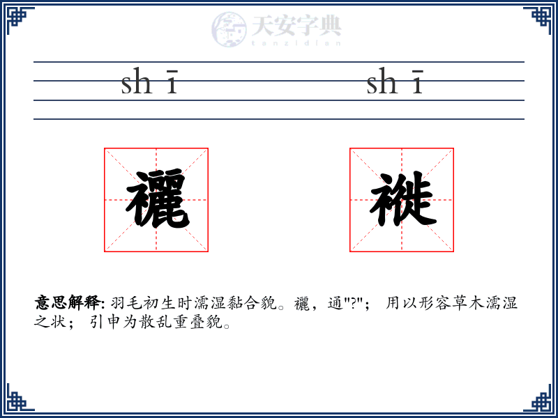 襹褷