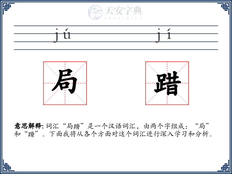 局踖
