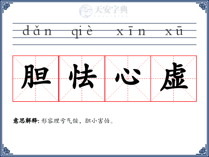 胆怯心虚