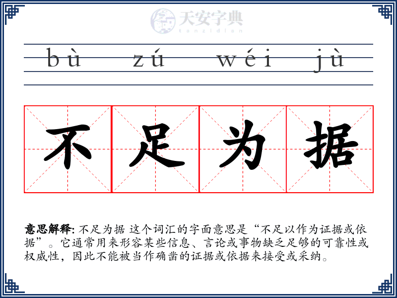 不足为据