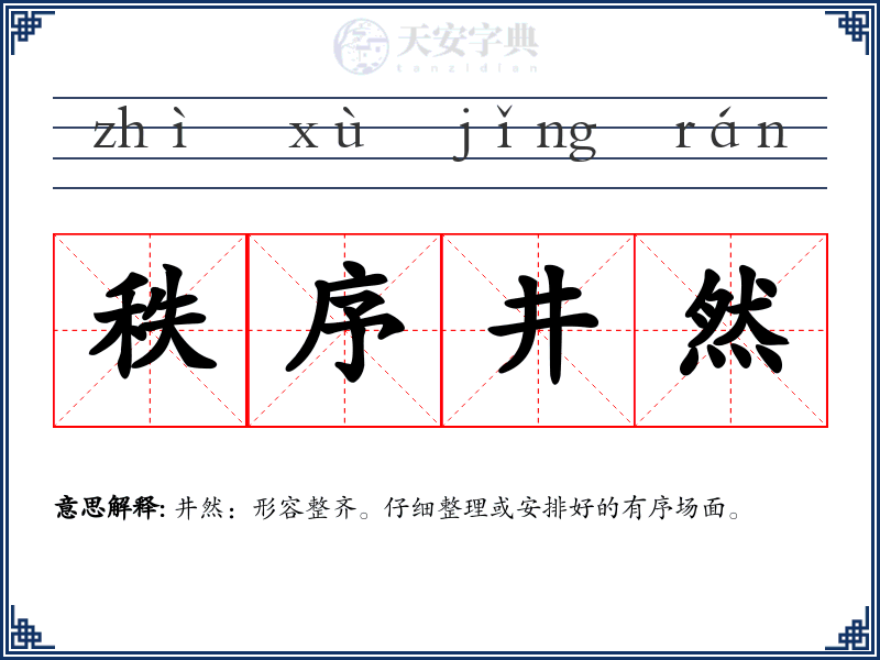 秩序井然