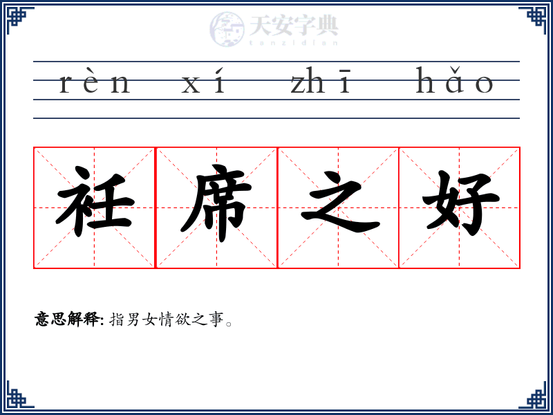 衽席之好