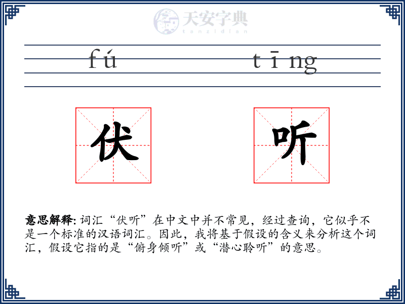 伏听
