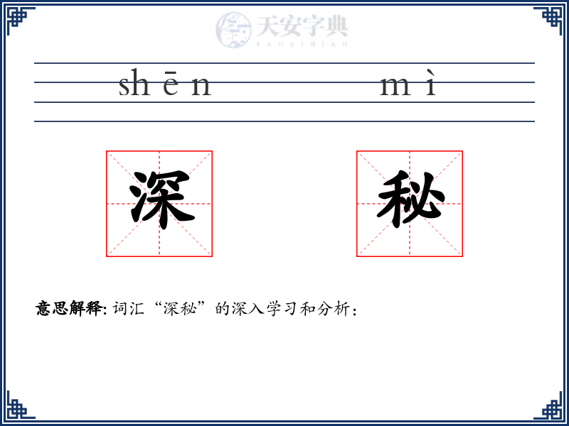深秘