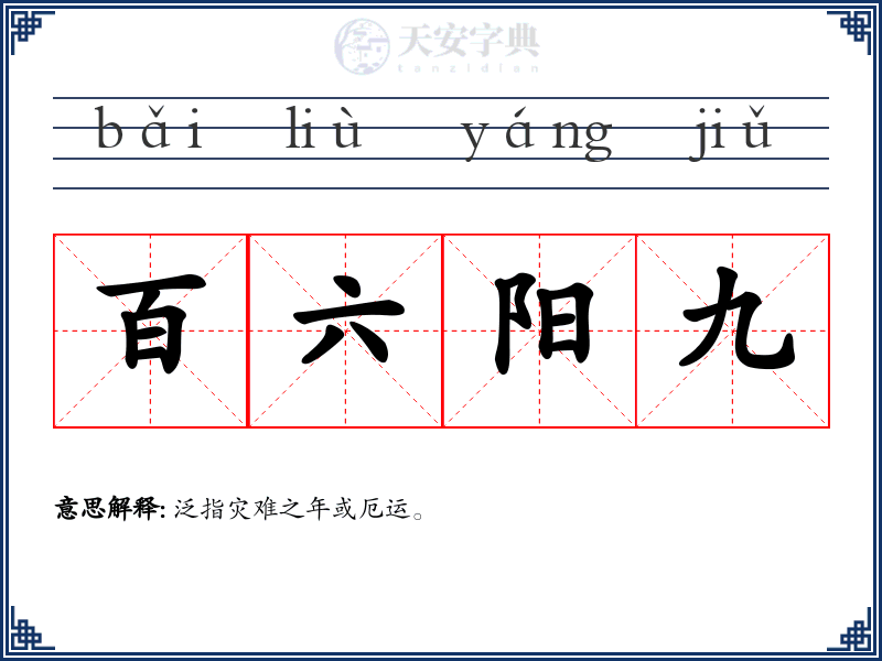 百六阳九