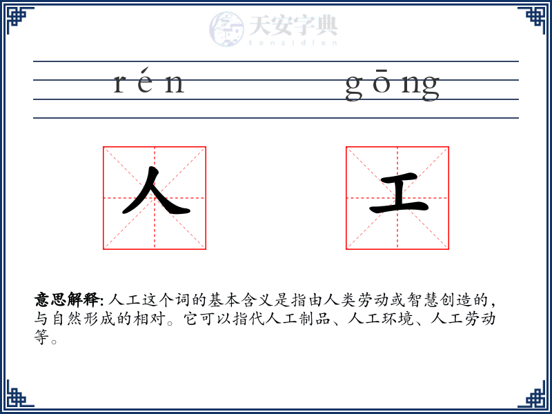 人工