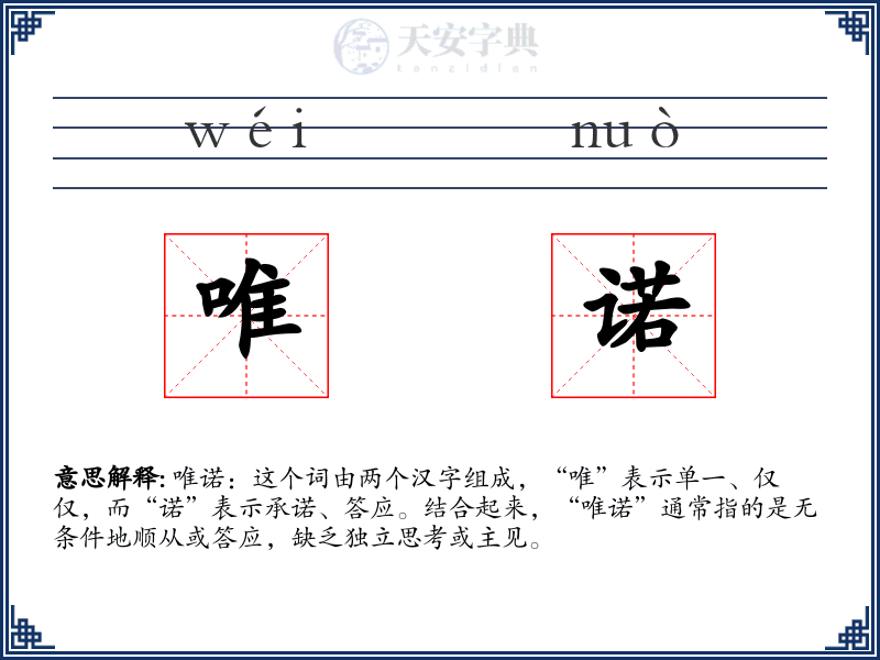 唯诺