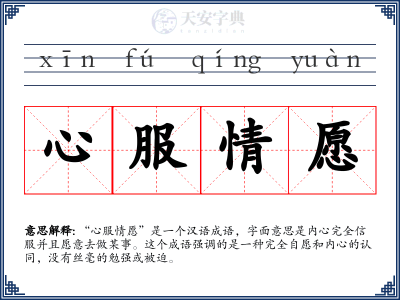 心服情愿