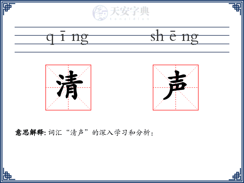 清声
