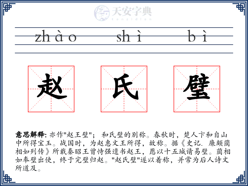 赵氏璧