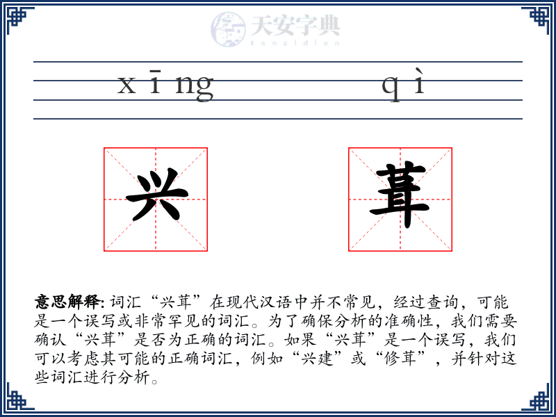 兴葺