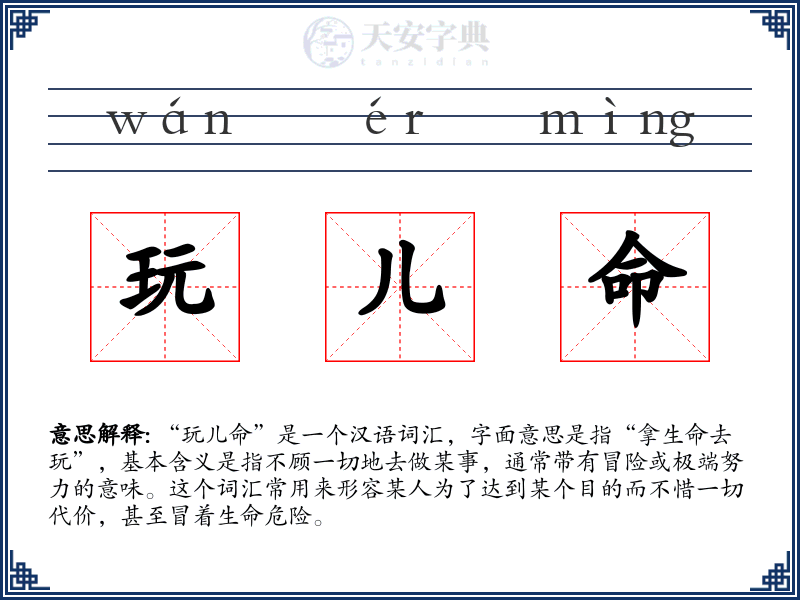 玩儿命