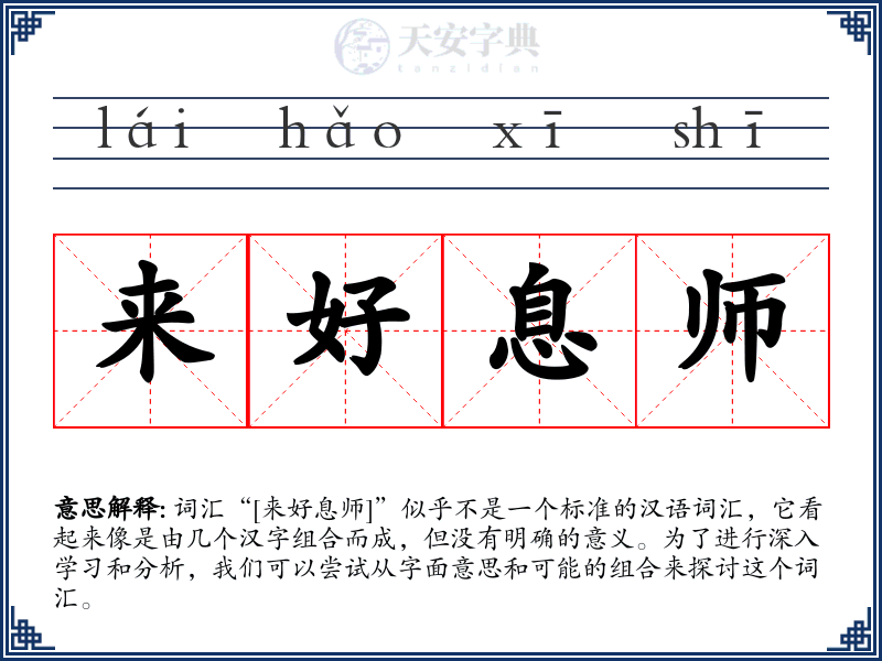 来好息师