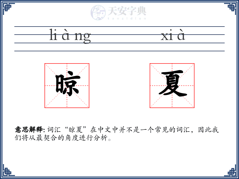 晾夏
