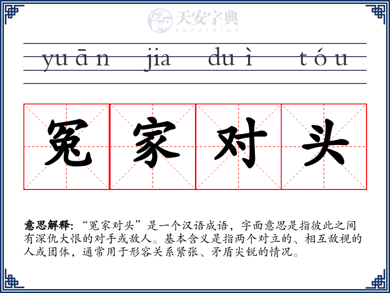 冤家对头