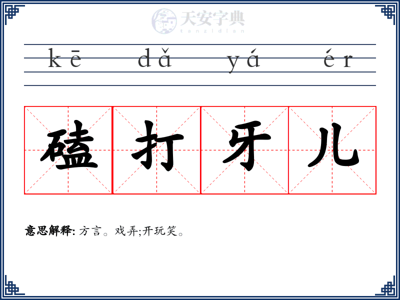 磕打牙儿
