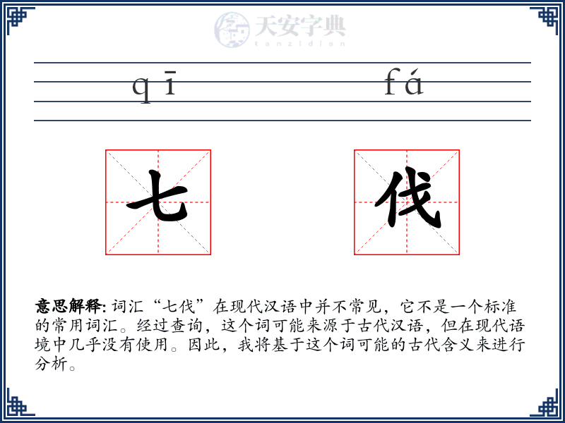 七伐