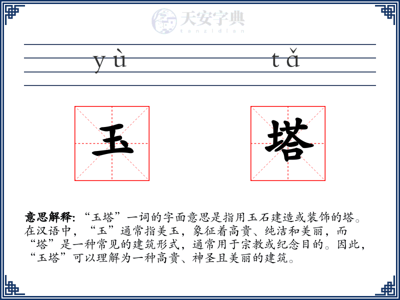 玉塔