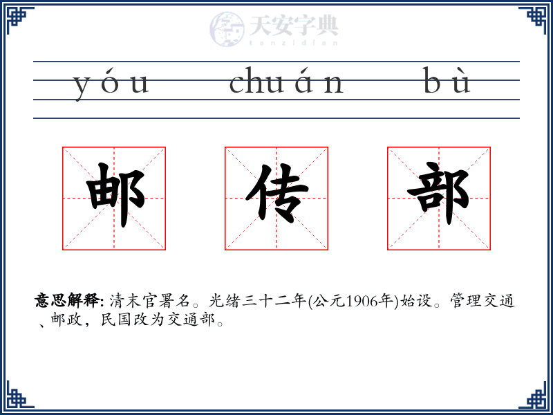 邮传部