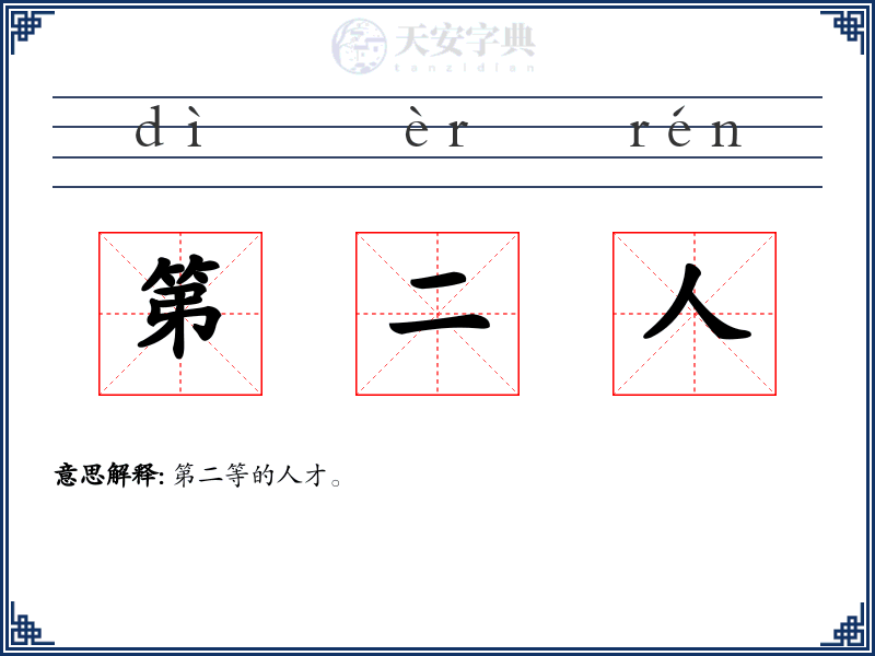 第二人
