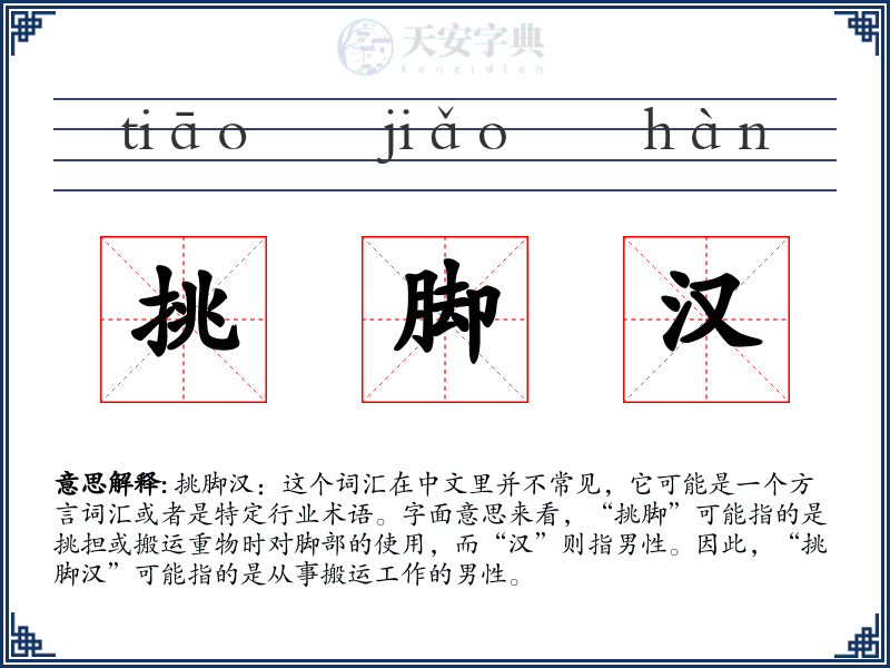 挑脚汉