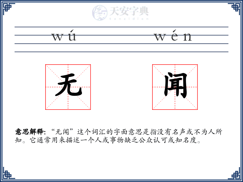 无闻