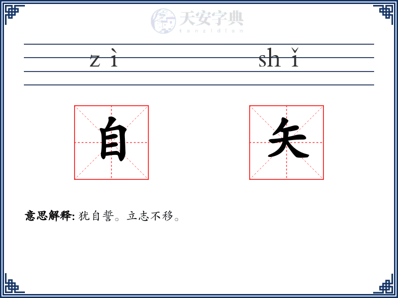 自矢