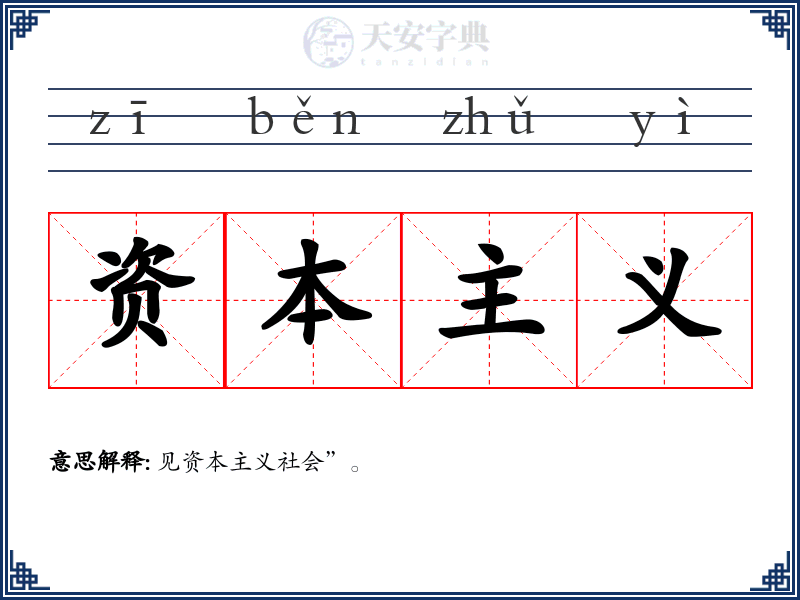 资本主义