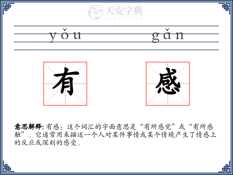 有感