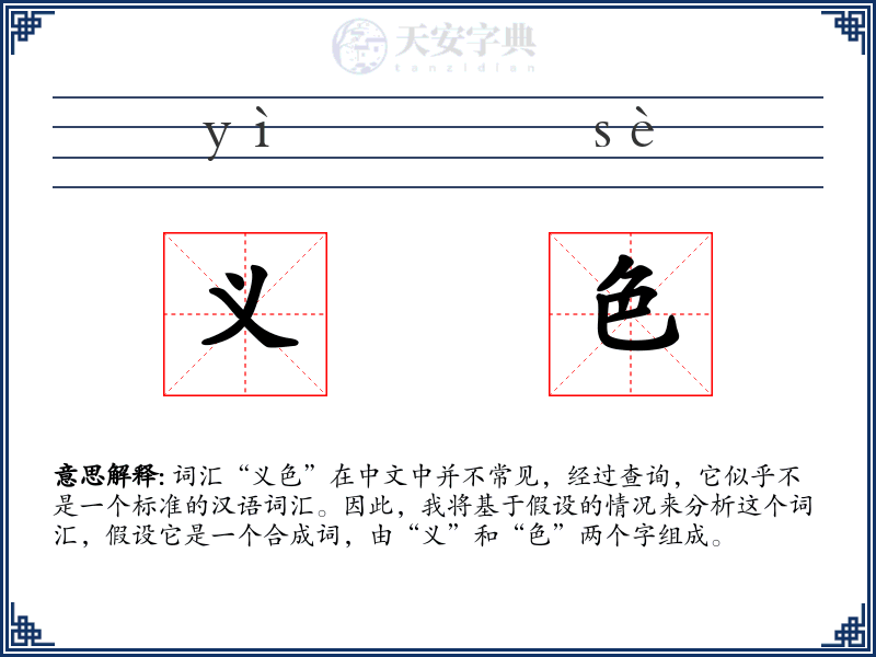 义色