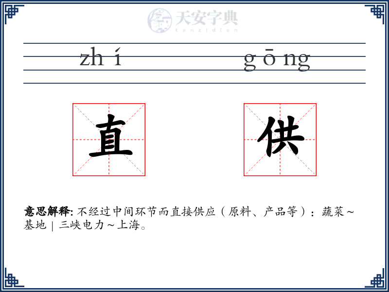 直供