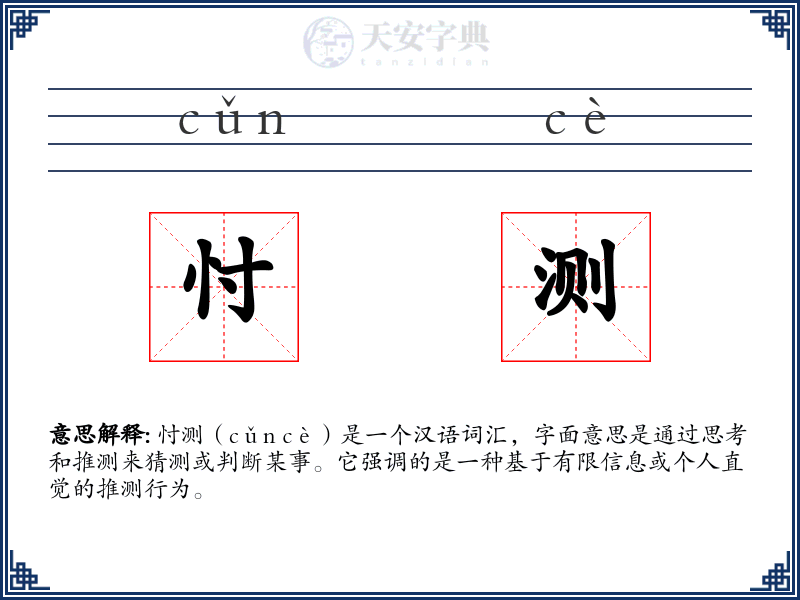忖测