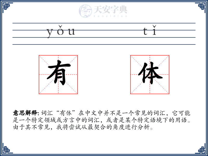 有体