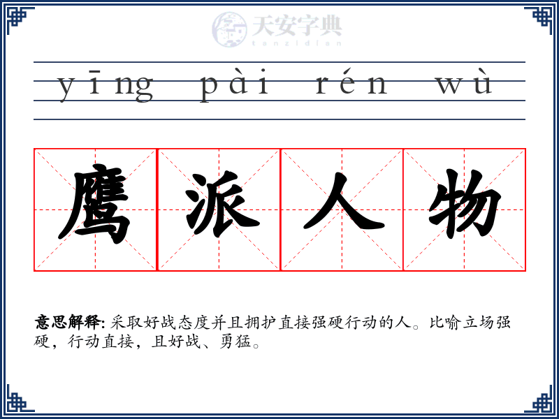 鹰派人物