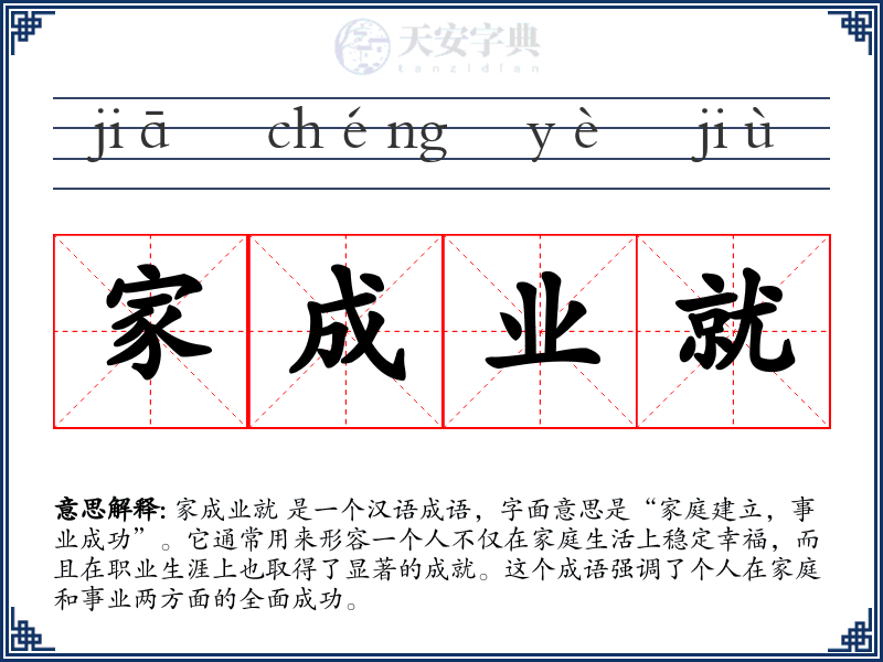 家成业就