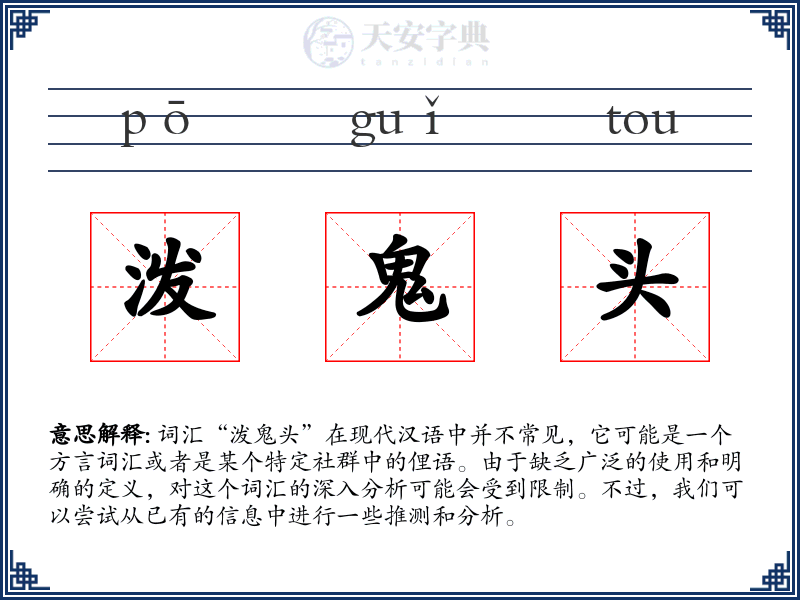 泼鬼头