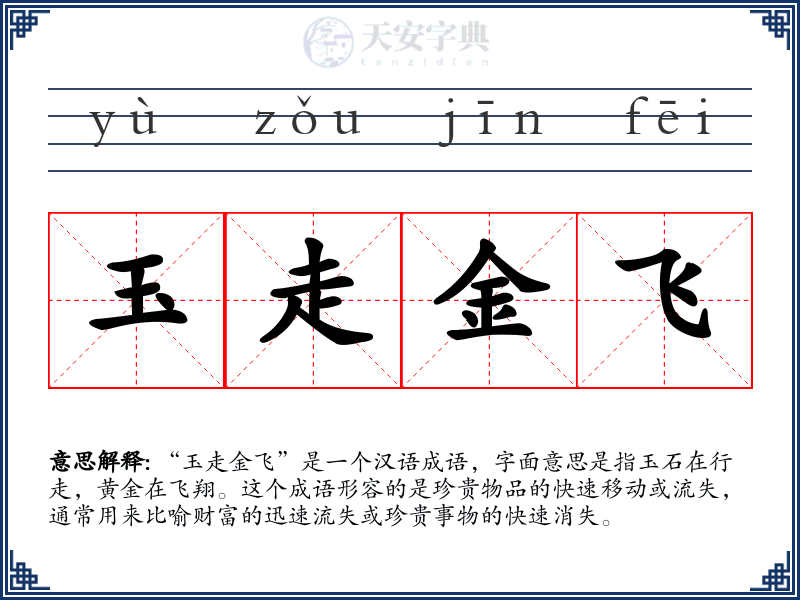 玉走金飞