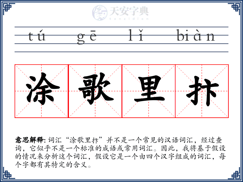 涂歌里抃