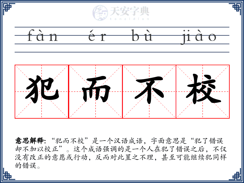 犯而不校