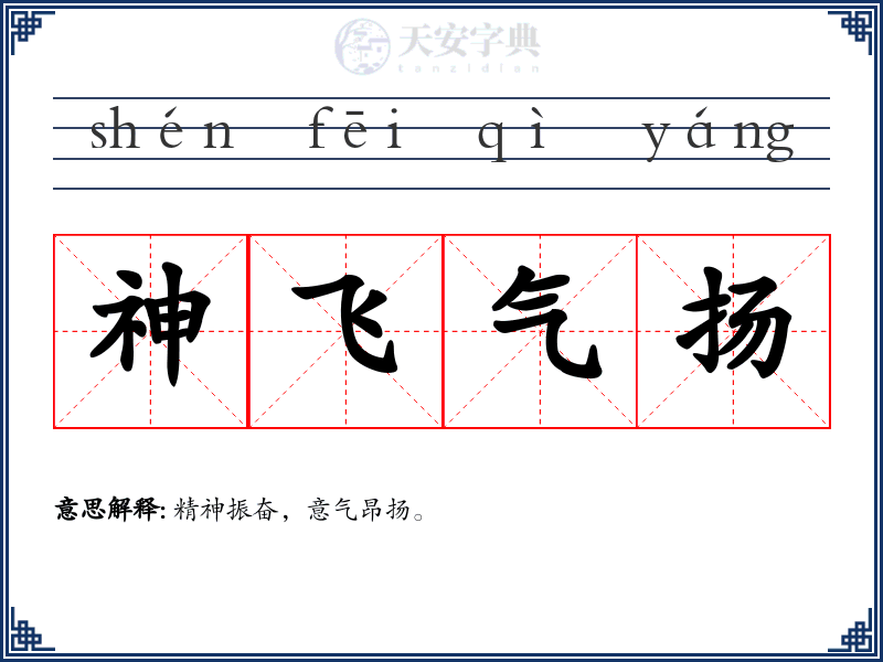 神飞气扬