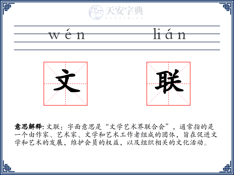 文联